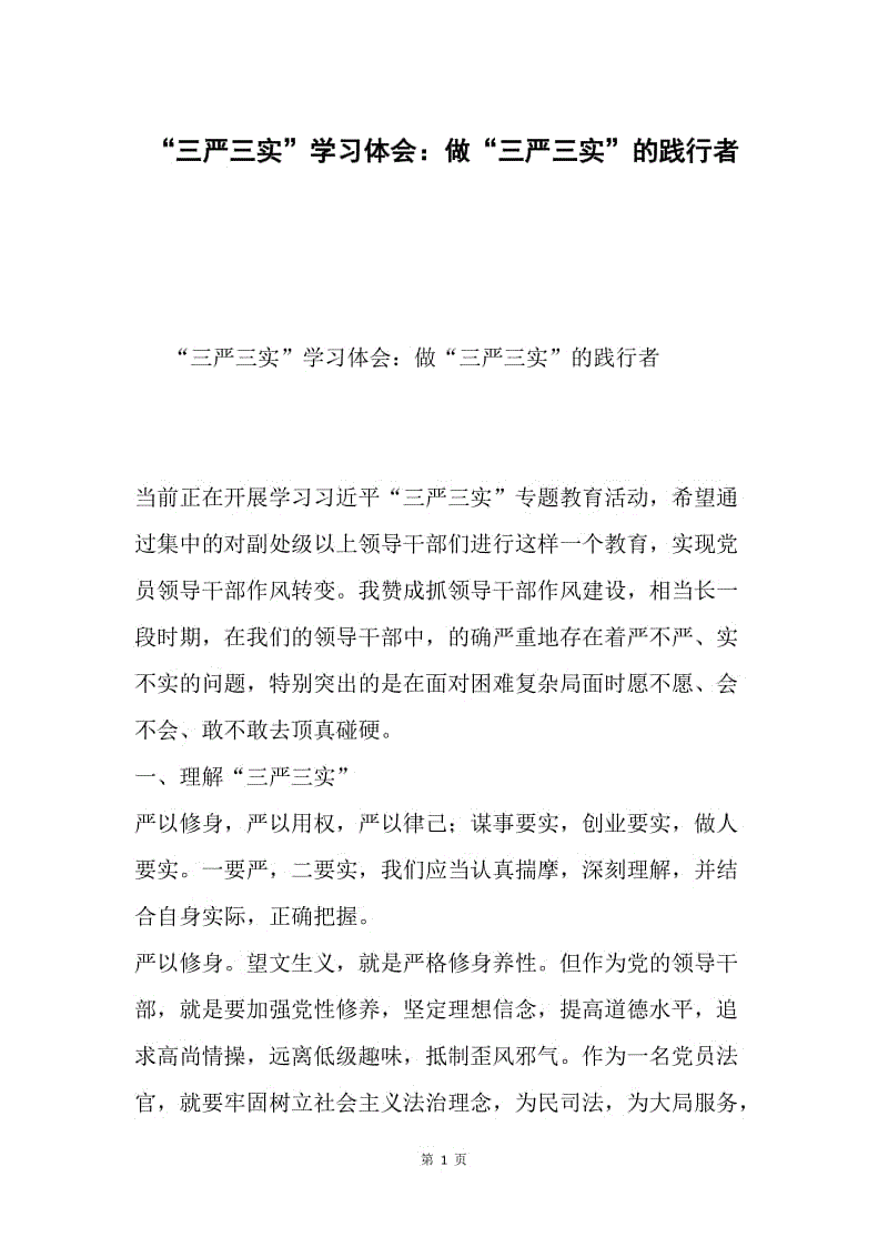 “三严三实”学习体会：做“三严三实”的践行者.docx