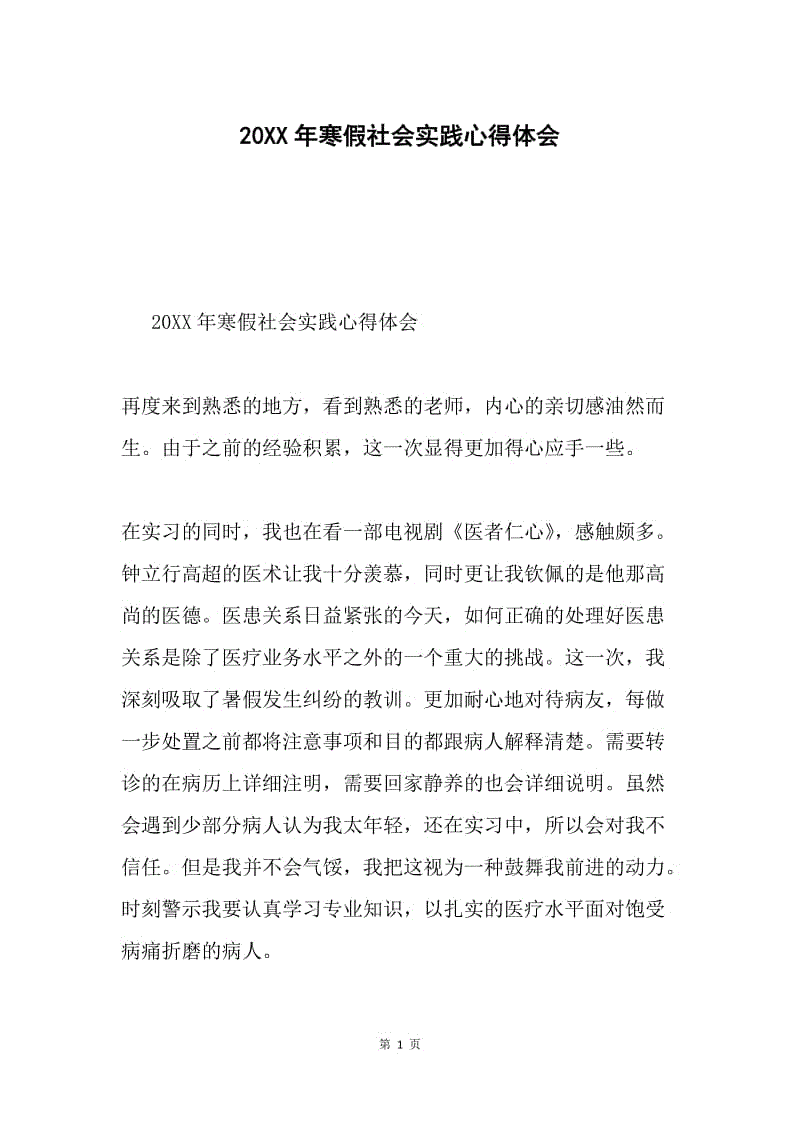 20XX年寒假社会实践心得体会.docx