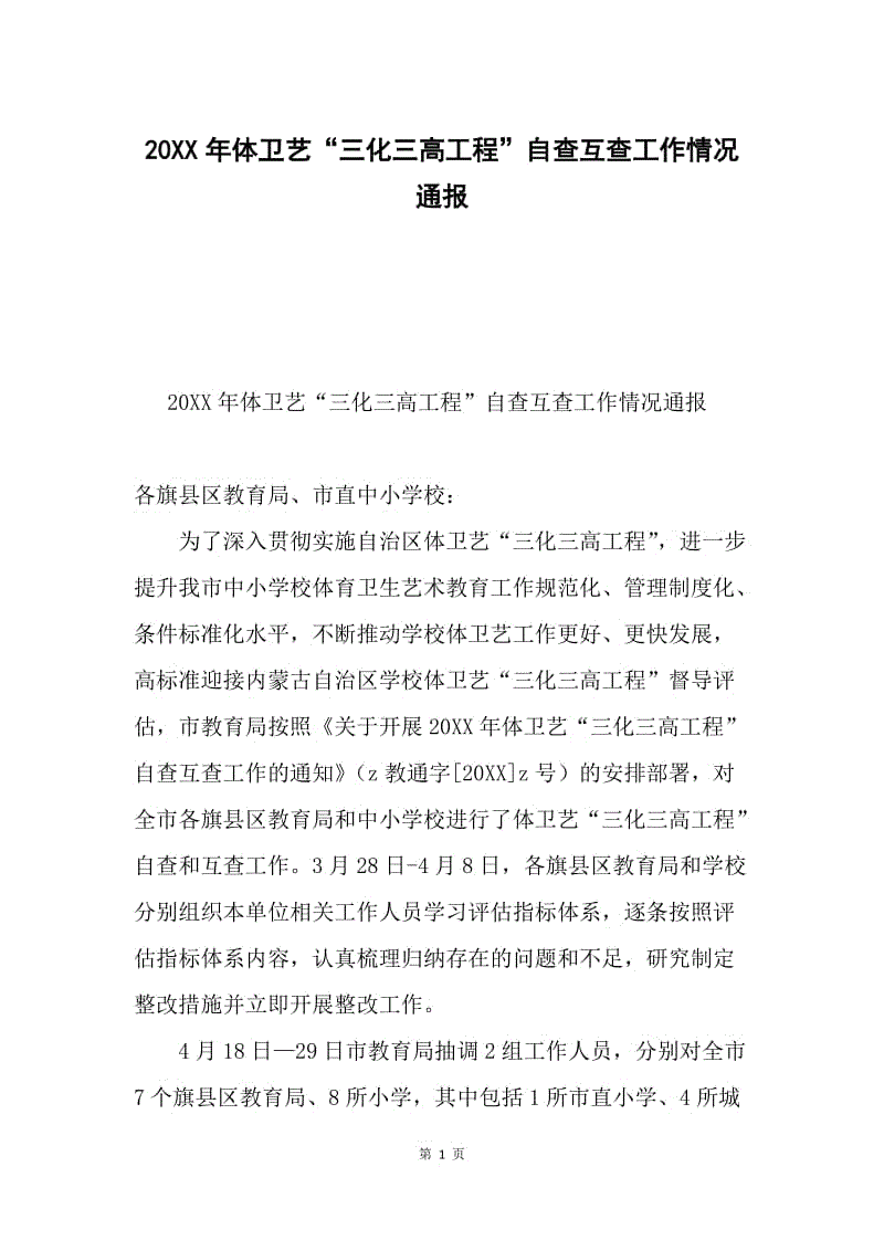 20XX年体卫艺“三化三高工程”自查互查工作情况通报.docx