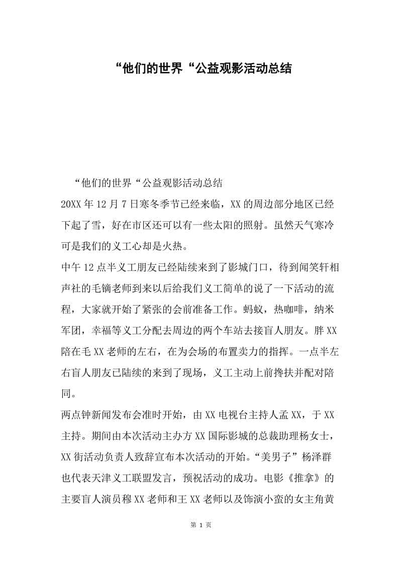 “他们的世界“公益观影活动总结.docx