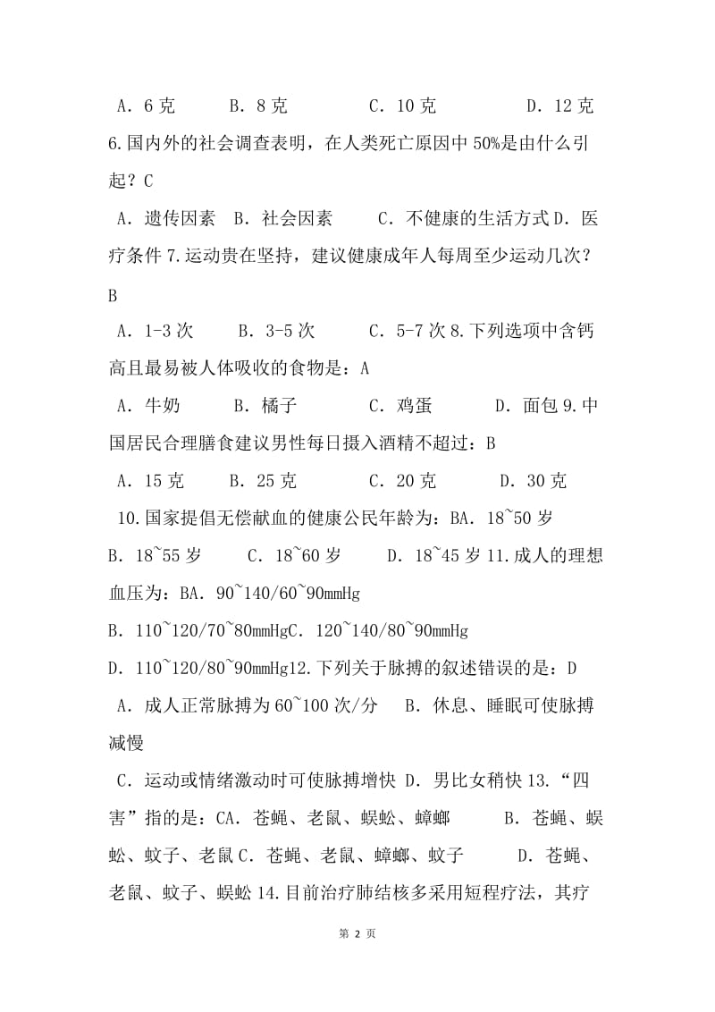 20XX年中小学教师健康知识网络竞赛试题（选择题）.docx_第2页