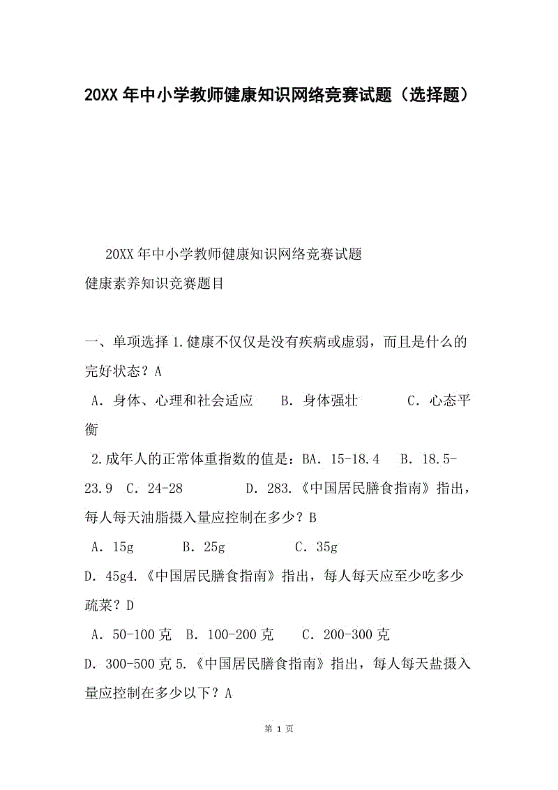 20XX年中小学教师健康知识网络竞赛试题（选择题）.docx