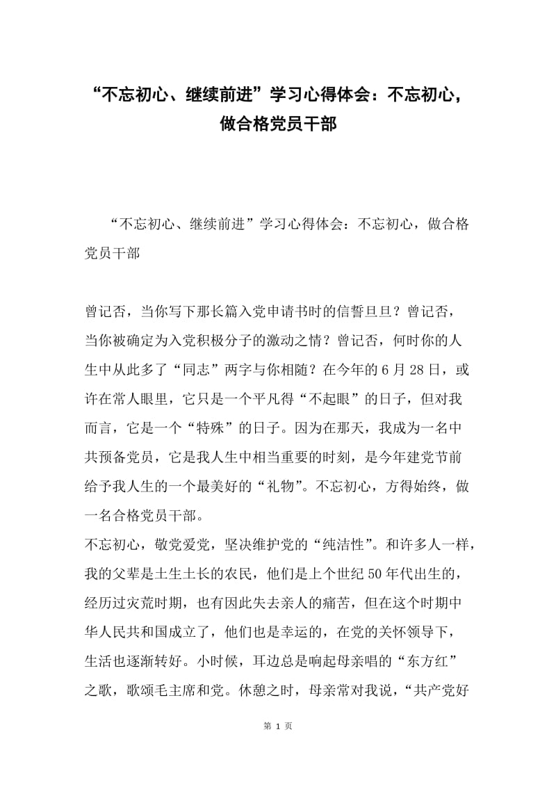 “不忘初心、继续前进”学习心得体会：不忘初心，做合格党员干部.docx_第1页