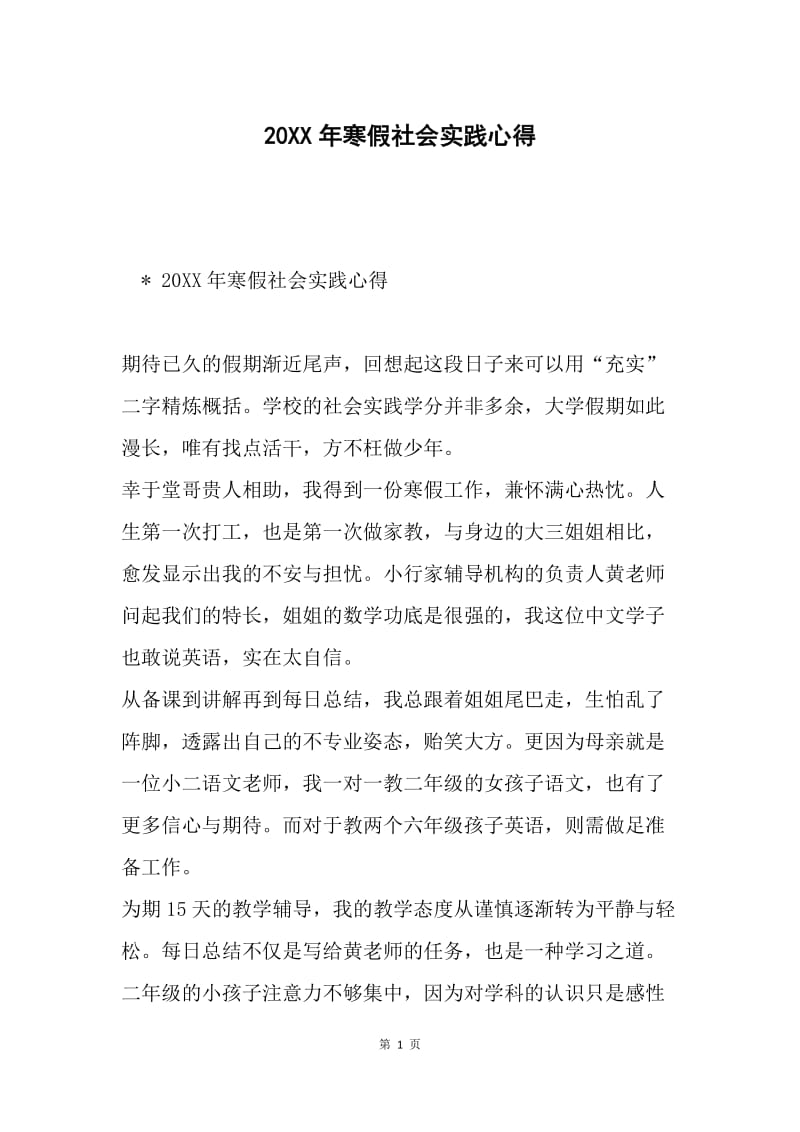 20XX年寒假社会实践心得.docx_第1页