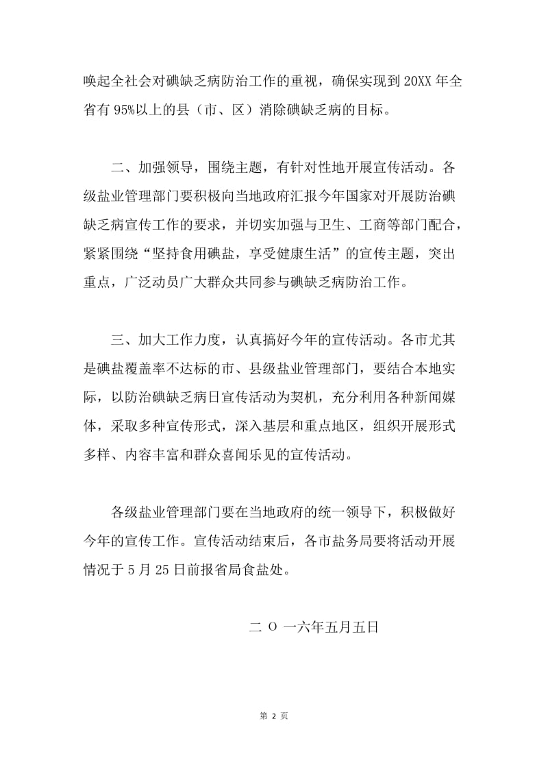 20XX年盐务局防治碘缺乏病日活动方案.docx_第2页