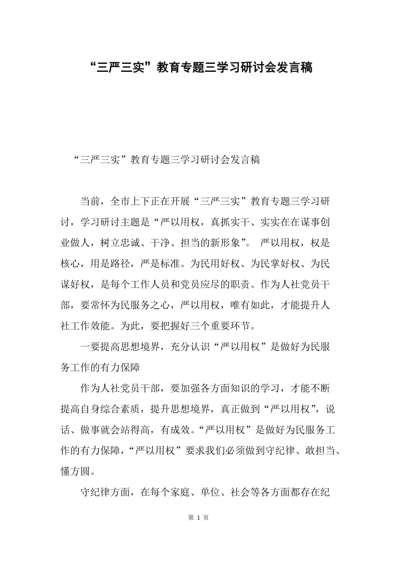 “三严三实”教育专题三学习研讨会发言稿.docx_第1页