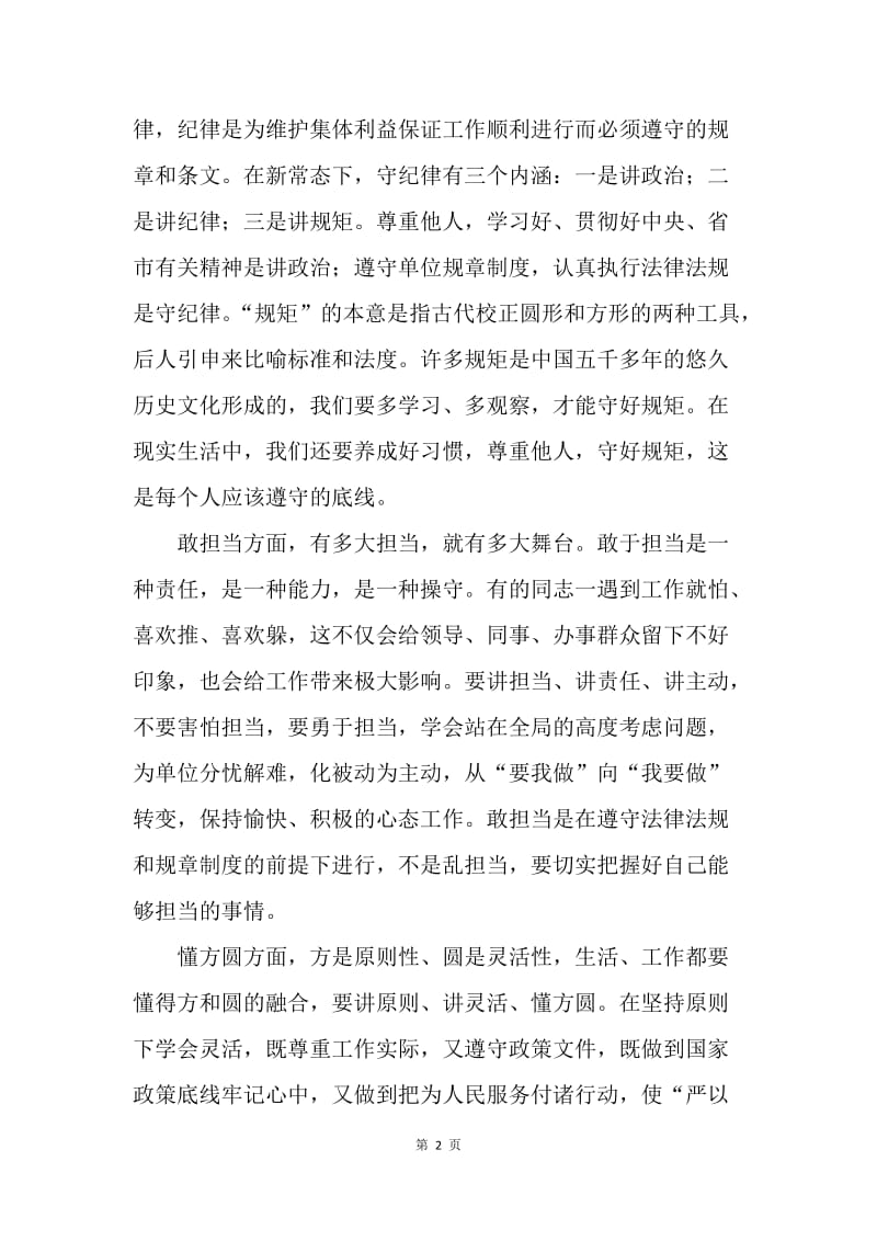 “三严三实”教育专题三学习研讨会发言稿.docx_第2页