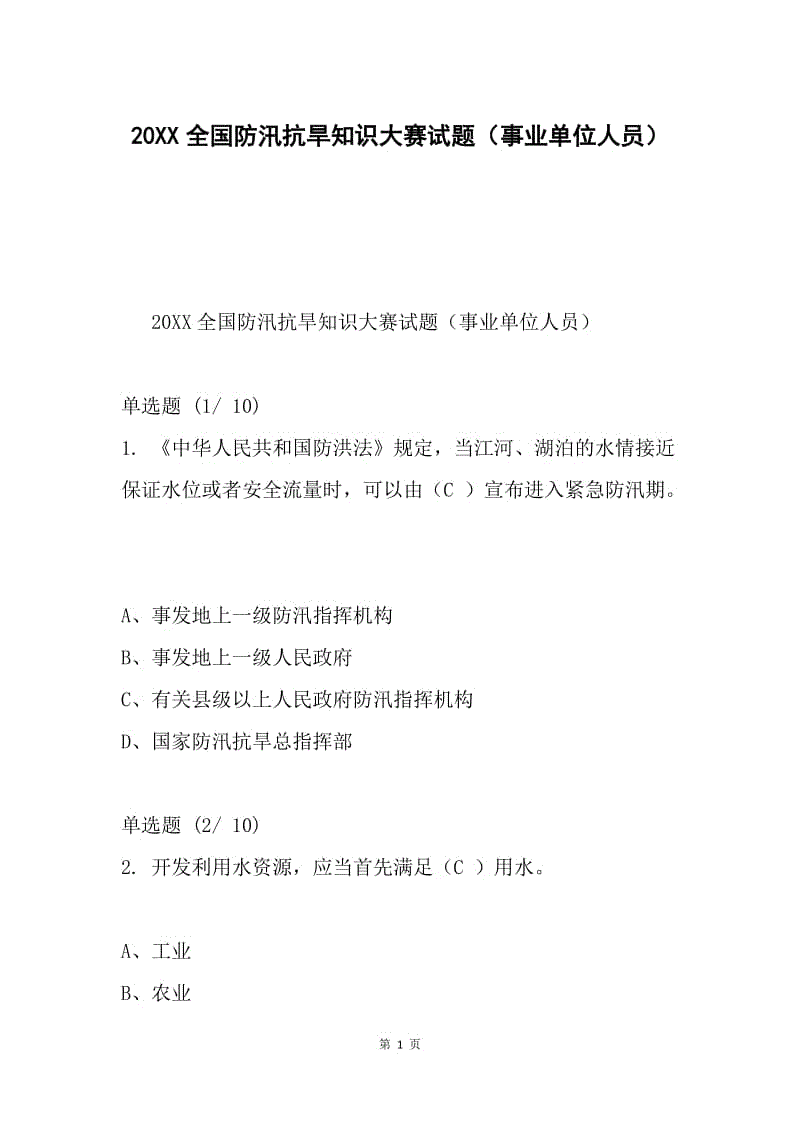 20XX全国防汛抗旱知识大赛试题（事业单位人员）.docx