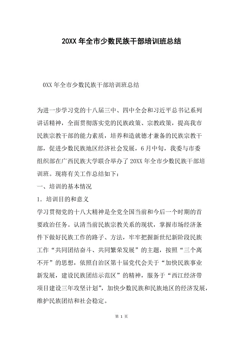 20XX年全市少数民族干部培训班总结.docx