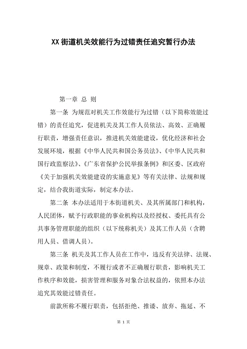 XX街道机关效能行为过错责任追究暂行办法.docx