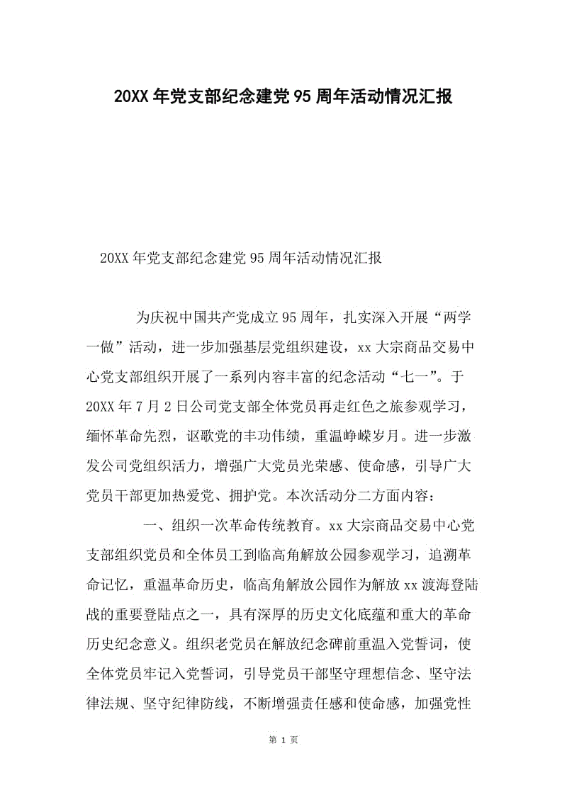 20XX年党支部纪念建党95周年活动情况汇报.docx