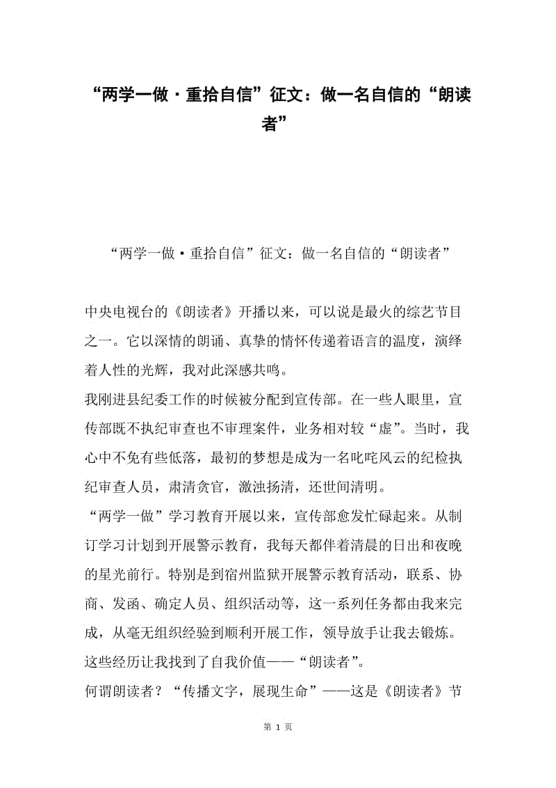 “两学一做·重拾自信”征文：做一名自信的“朗读者”.docx