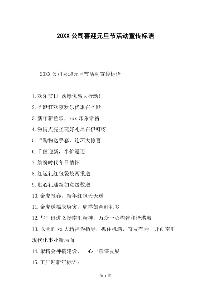 20XX公司喜迎元旦节活动宣传标语.docx_第1页