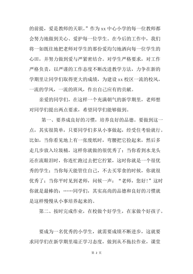 20XX年小学秋季开学教师发言稿.docx_第2页