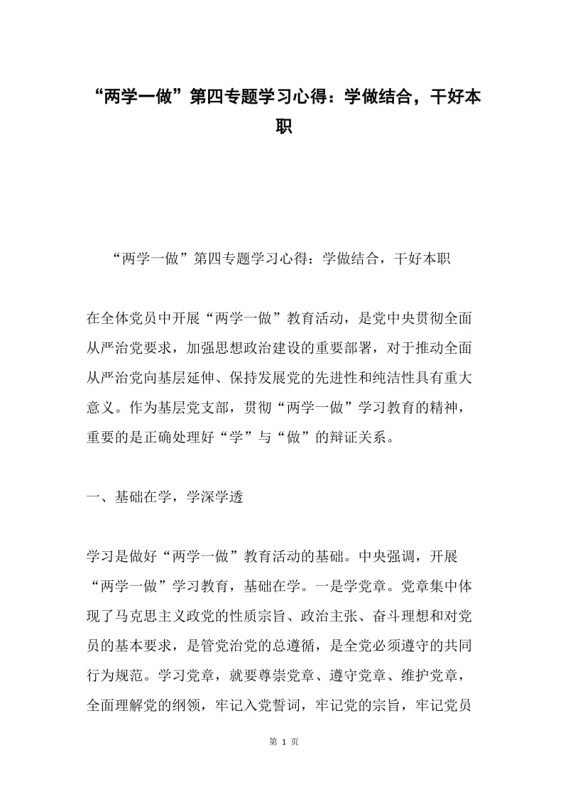 “两学一做”第四专题学习心得：学做结合，干好本职.docx_第1页