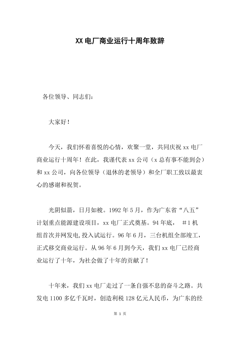 XX电厂商业运行十周年致辞.docx_第1页