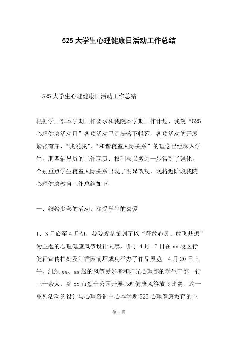 525大学生心理健康日活动工作总结.docx_第1页