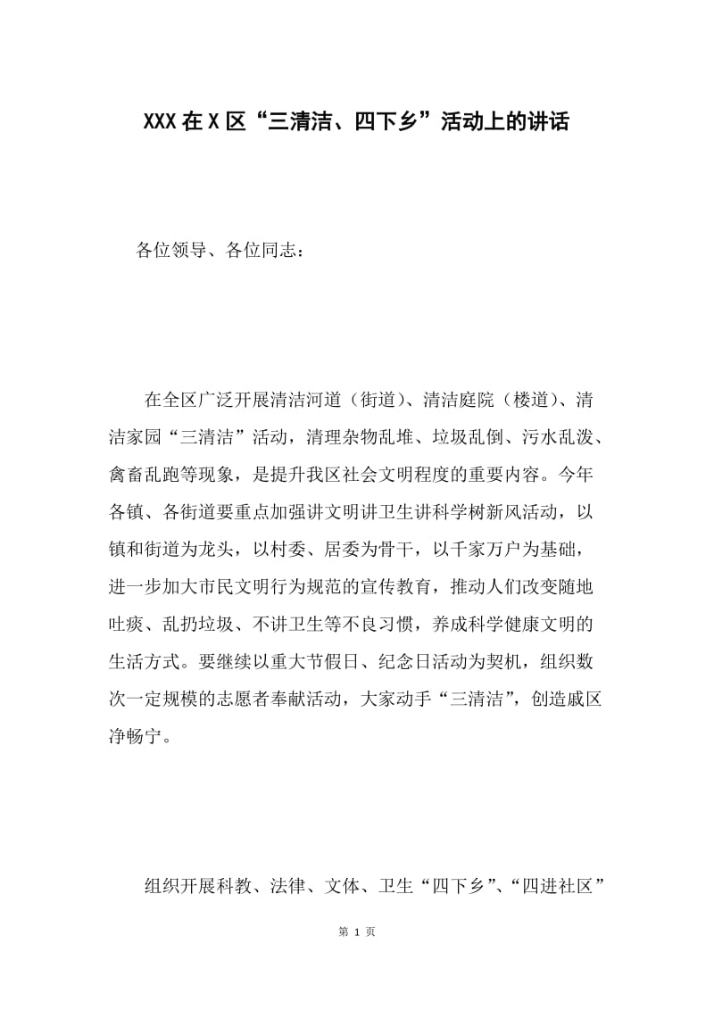 XXX在X区“三清洁、四下乡”活动上的讲话.docx_第1页