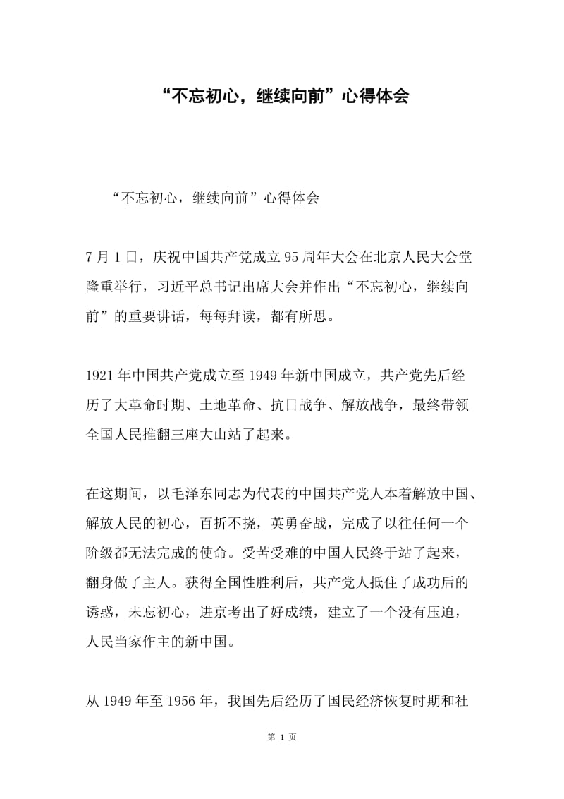 “不忘初心，继续向前”心得体会.docx_第1页