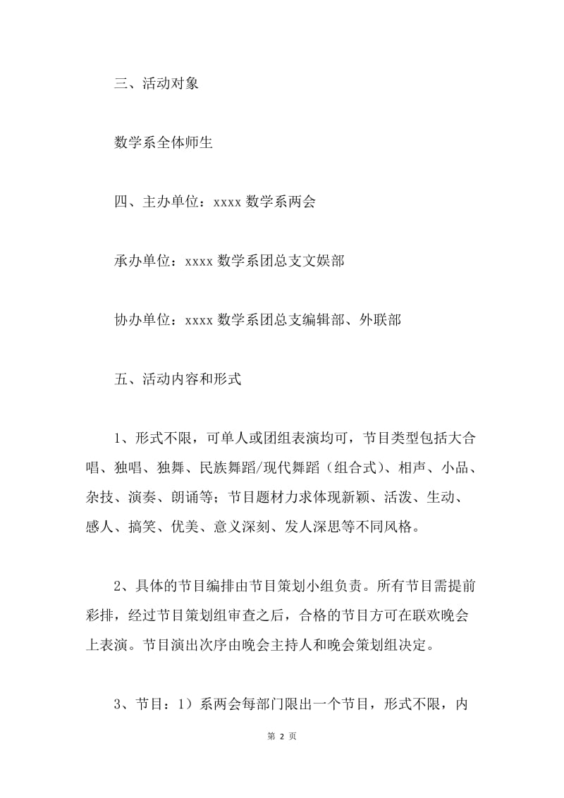 20XX学校元旦晚会策划书.docx_第2页