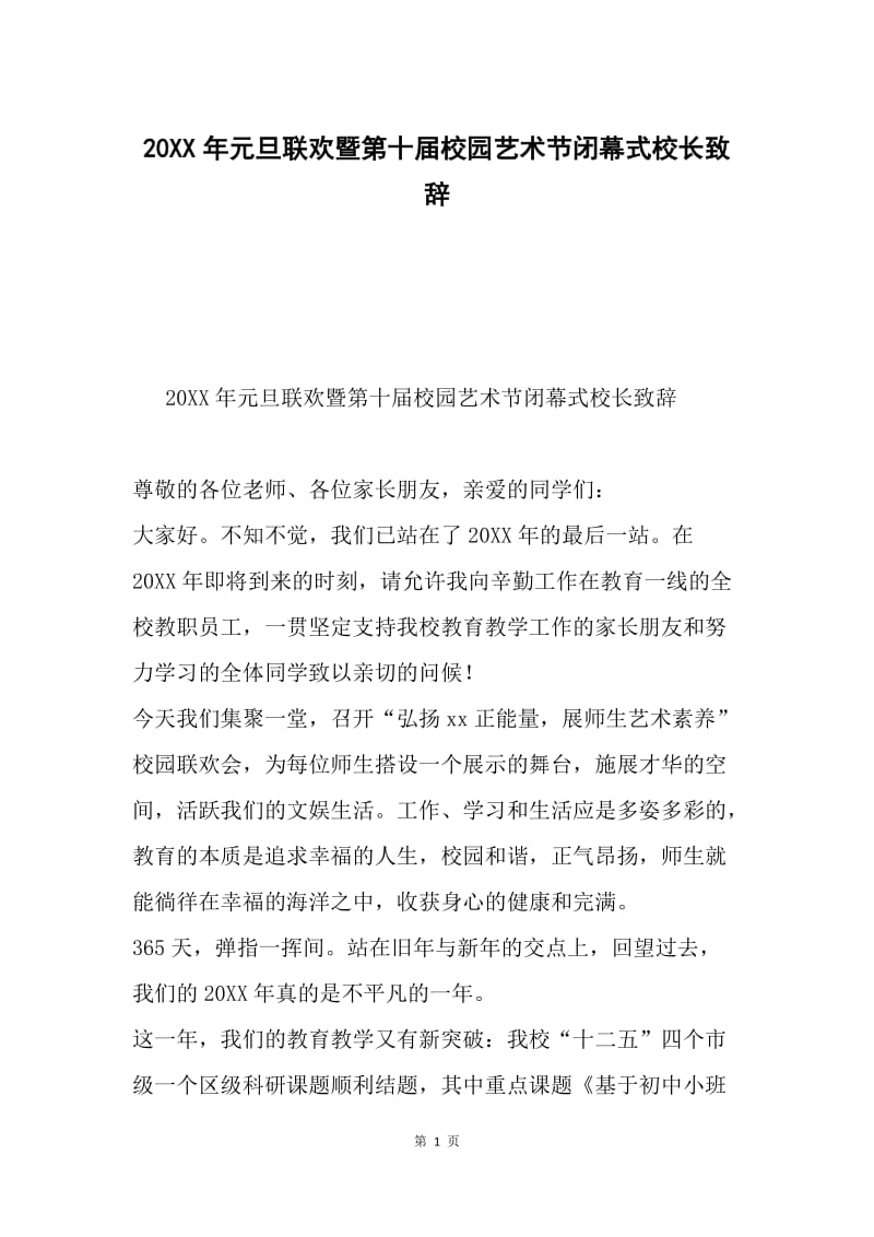 20XX年元旦联欢暨第十届校园艺术节闭幕式校长致辞.docx_第1页