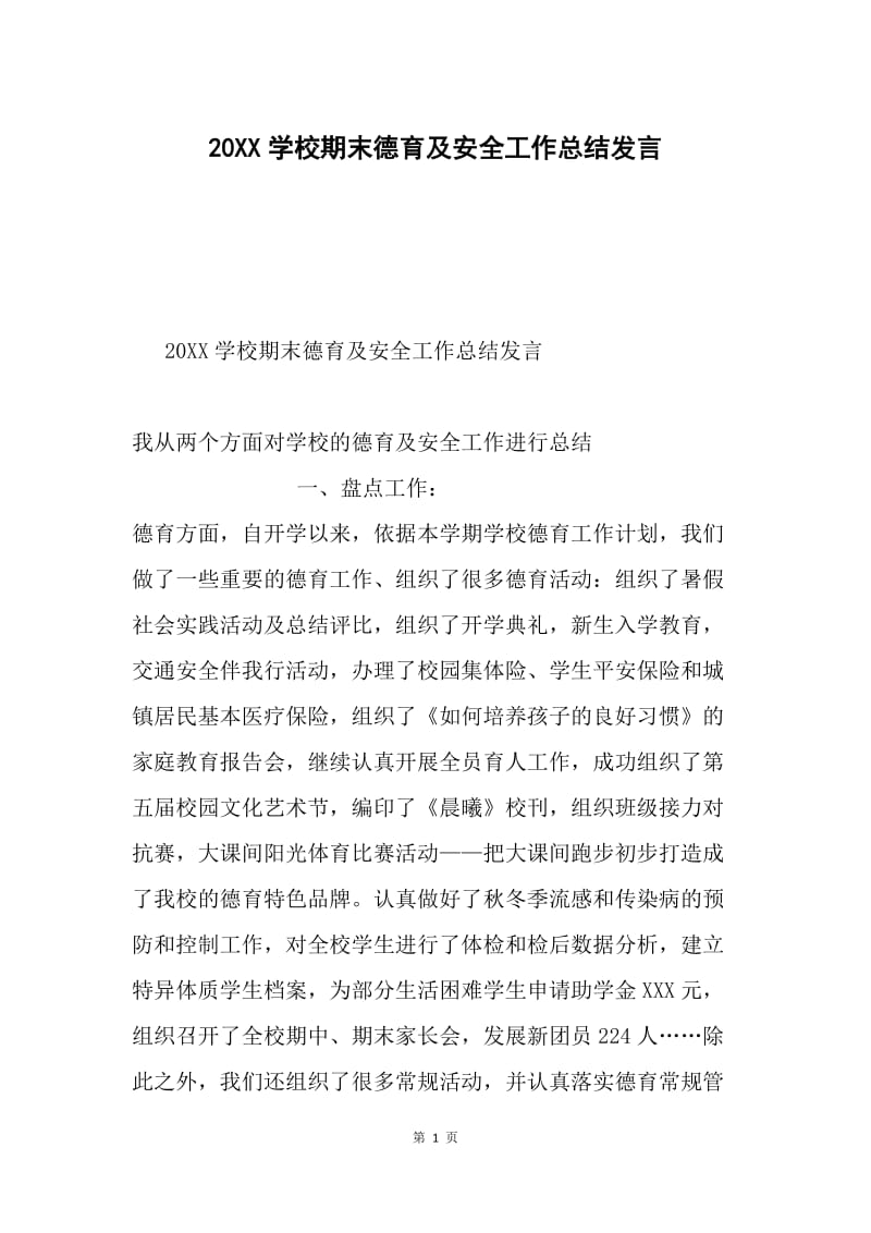 20XX学校期末德育及安全工作总结发言.docx_第1页