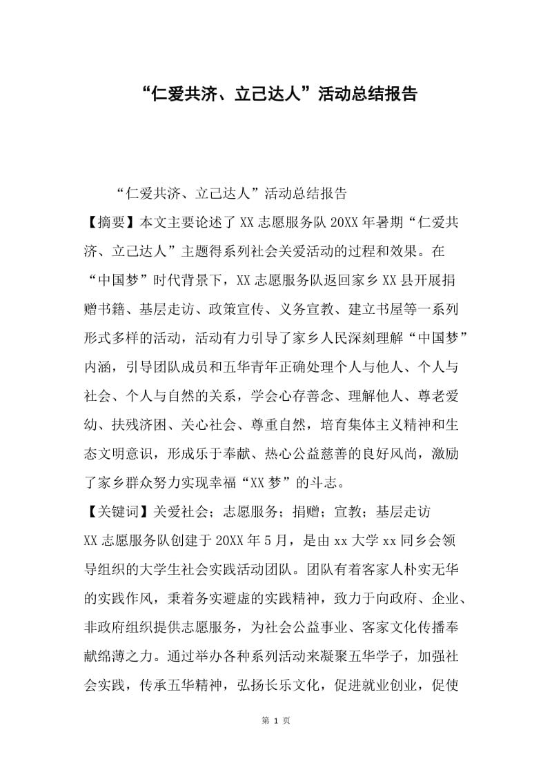 “仁爱共济、立己达人”活动总结报告.docx_第1页