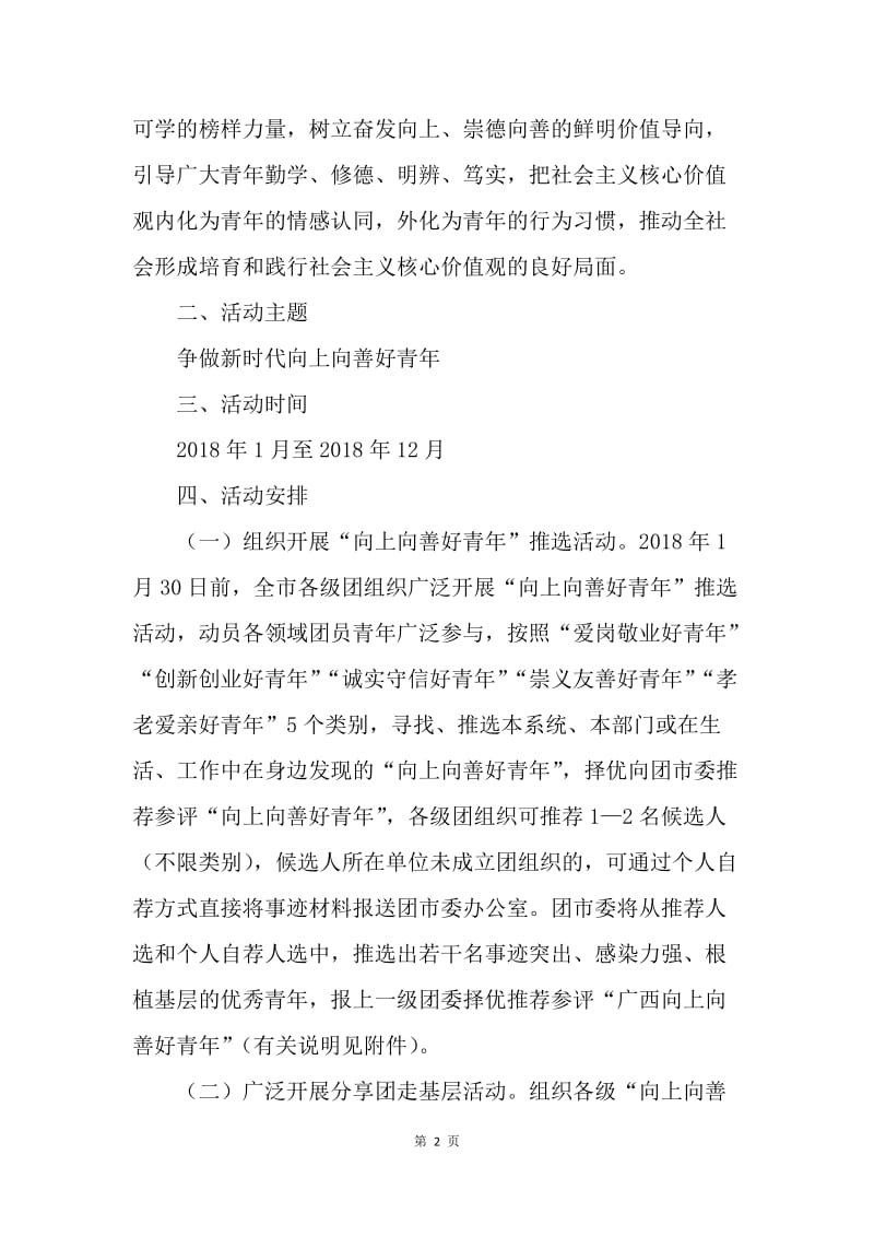 “争做新时代向上向善好青年”主题活动通知.docx_第2页