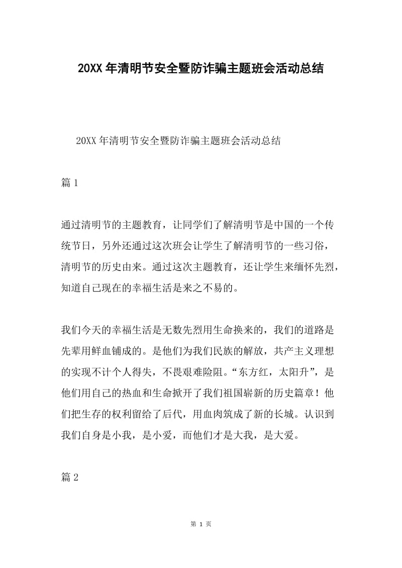 20XX年清明节安全暨防诈骗主题班会活动总结.docx_第1页