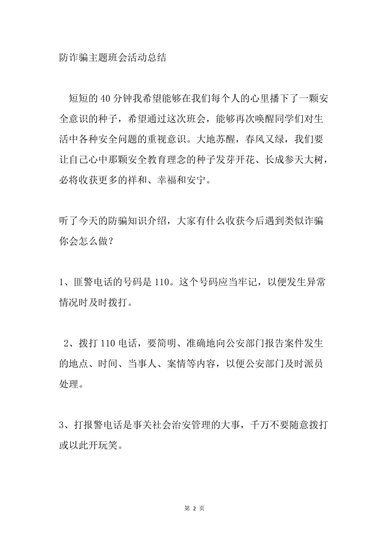 20XX年清明节安全暨防诈骗主题班会活动总结.docx_第2页