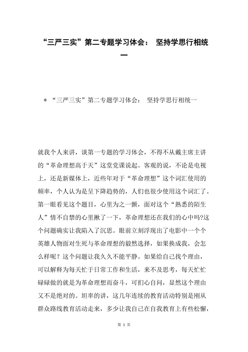 “三严三实”第二专题学习体会： 坚持学思行相统一.docx