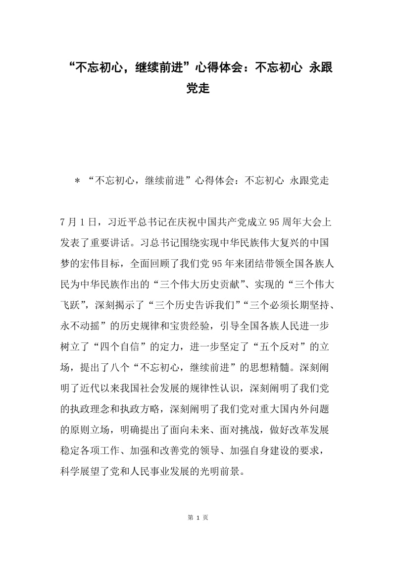 “不忘初心，继续前进”心得体会：不忘初心 永跟党走.docx_第1页