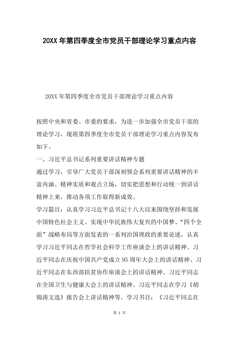 20XX年第四季度全市党员干部理论学习重点内容.docx_第1页