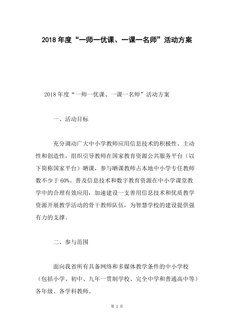 2018年度“一师一优课、一课一名师”活动方案.docx_第1页