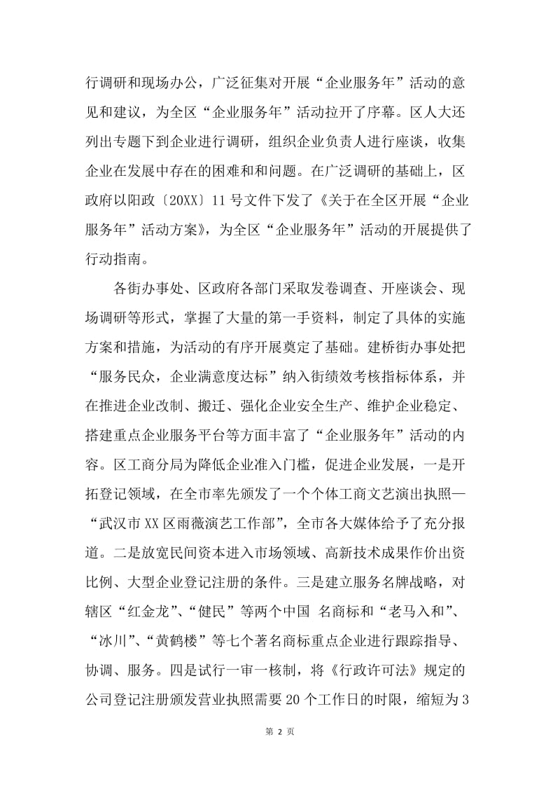 XX区20XX年度“企业服务年”活动总结.docx_第2页