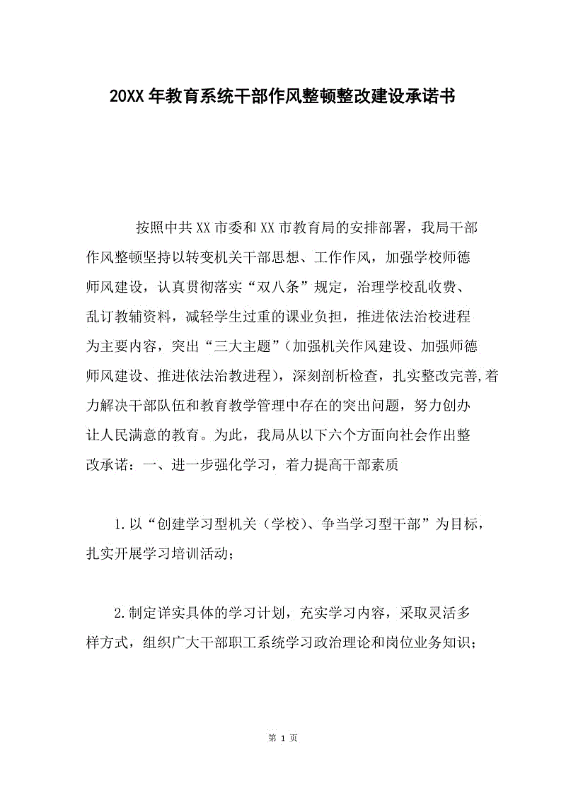 20XX年教育系统干部作风整顿整改建设承诺书.docx