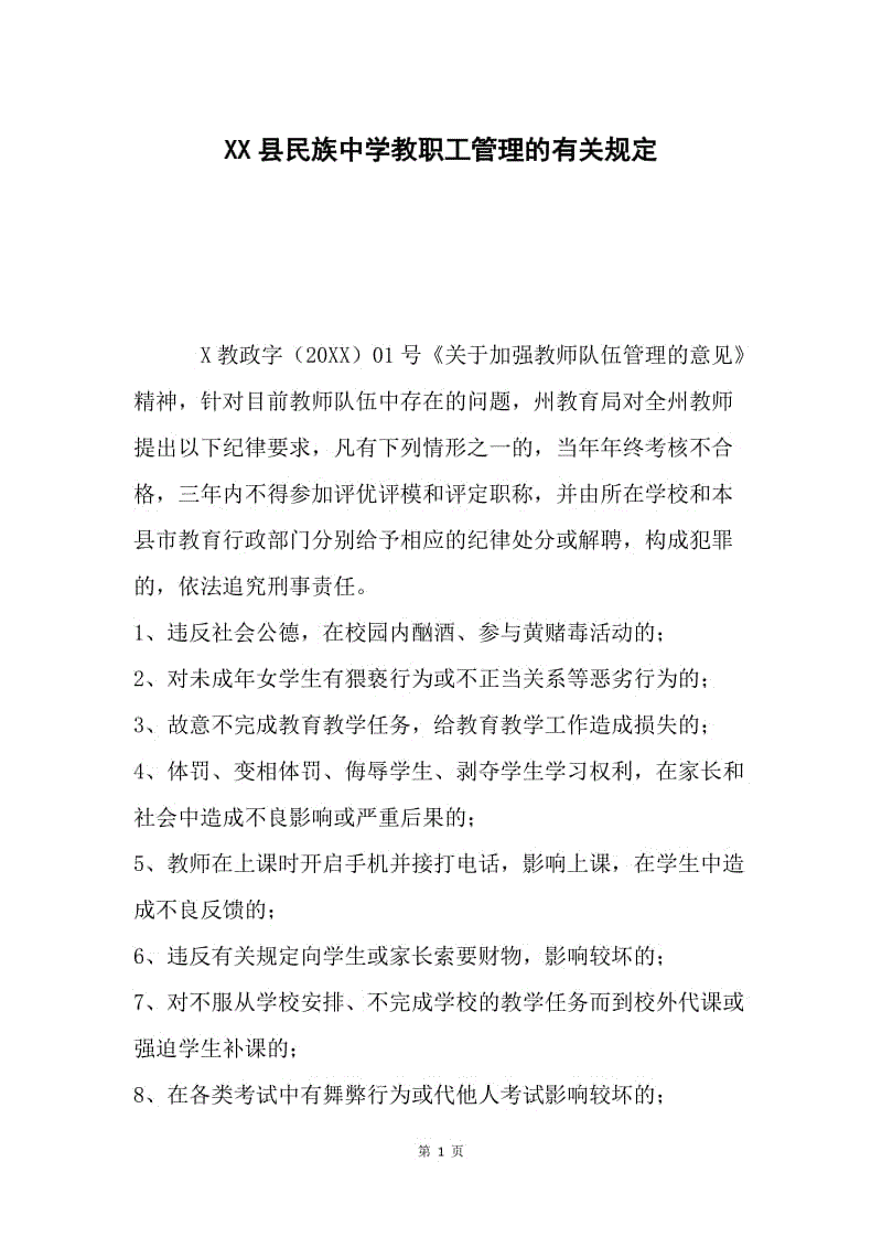 XX县民族中学教职工管理的有关规定.docx