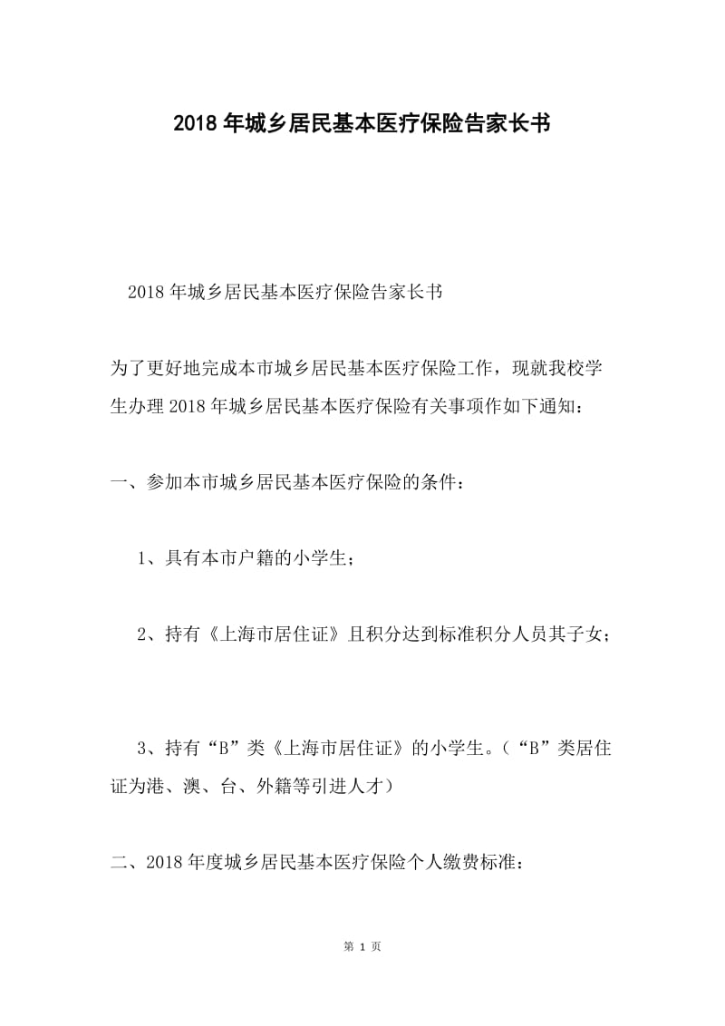 2018年城乡居民基本医疗保险告家长书.docx_第1页