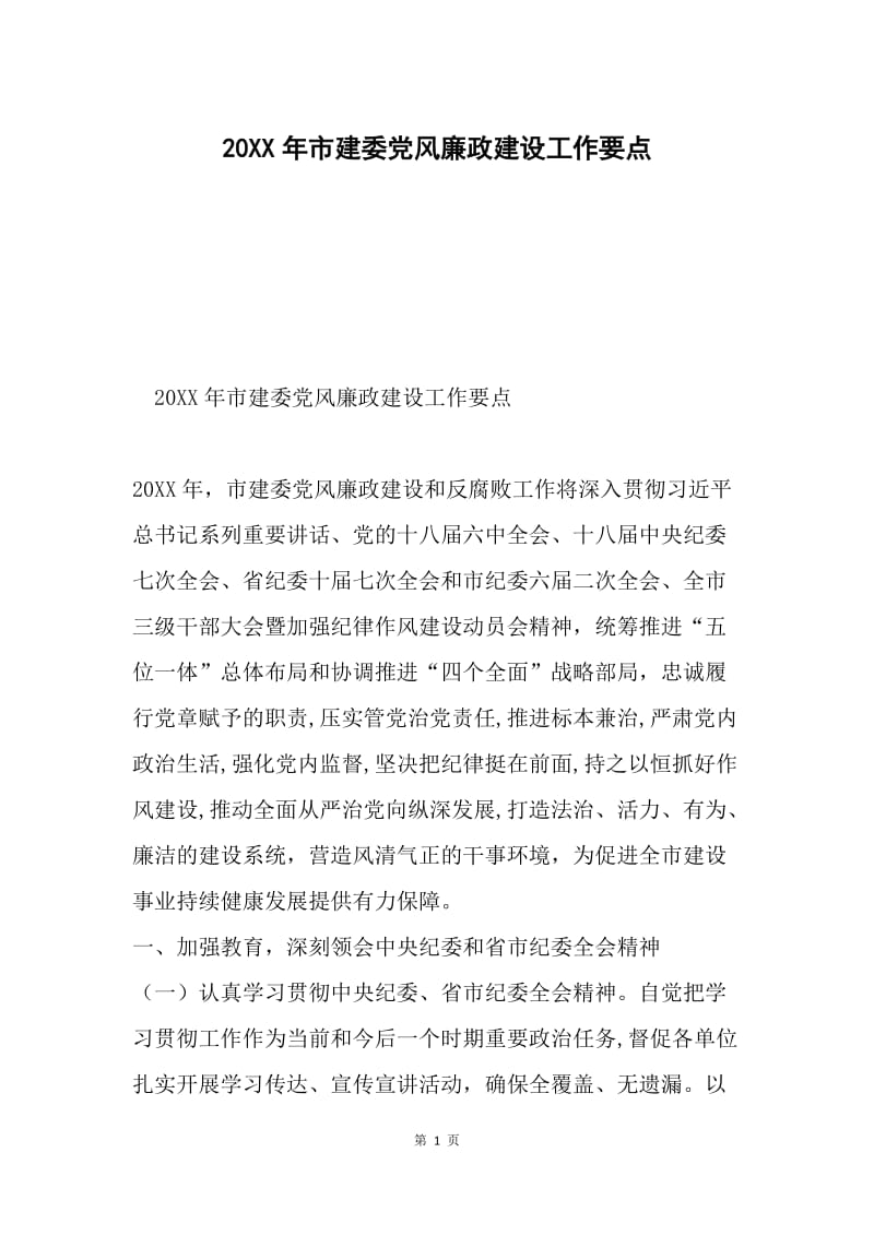 20XX年市建委党风廉政建设工作要点.docx_第1页