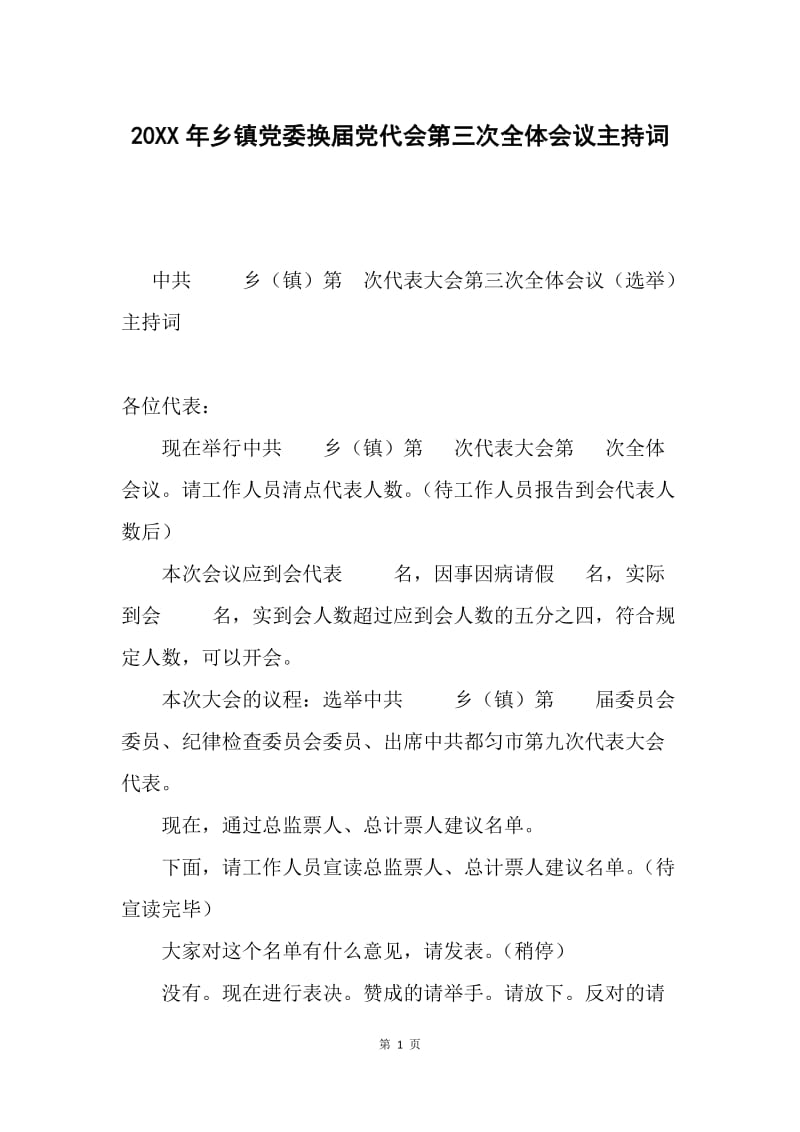 20XX年乡镇党委换届党代会第三次全体会议主持词.docx_第1页