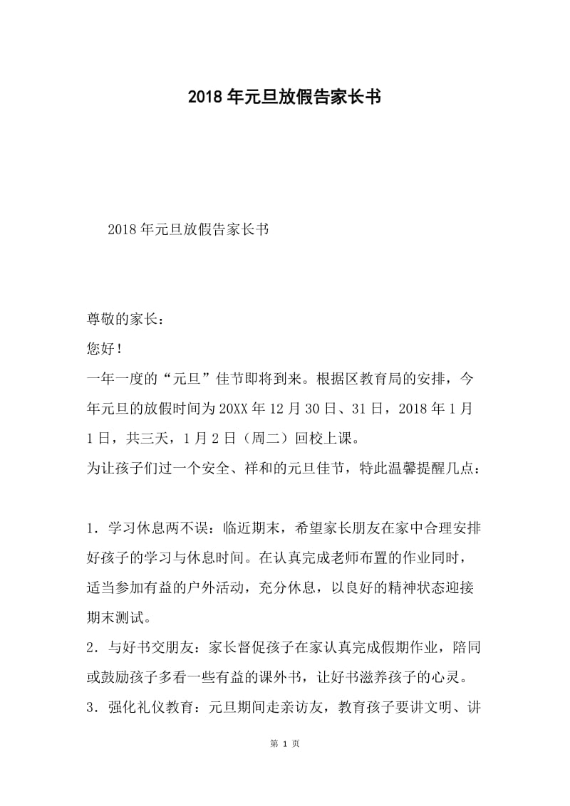 2018年元旦放假告家长书.docx_第1页