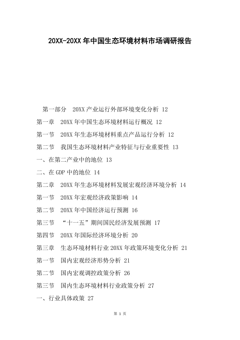20XX-20XX年中国生态环境材料市场调研报告.docx_第1页
