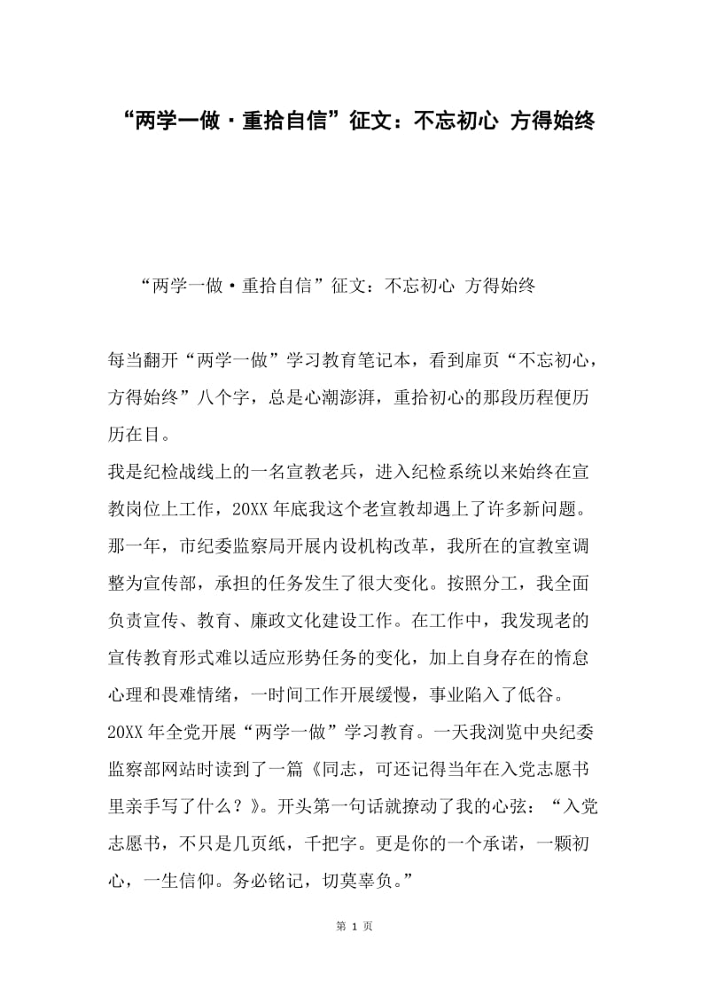 “两学一做·重拾自信”征文：不忘初心 方得始终.docx_第1页