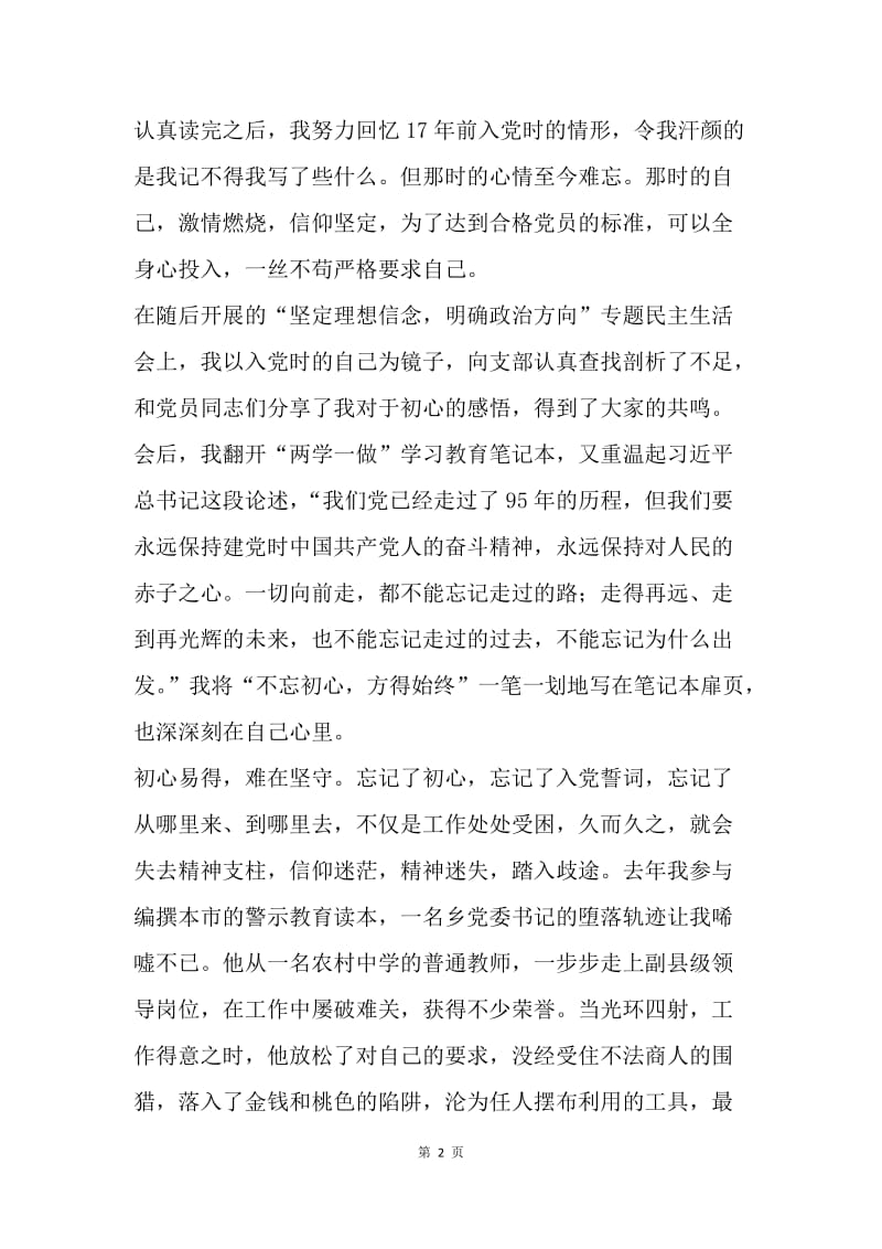 “两学一做·重拾自信”征文：不忘初心 方得始终.docx_第2页