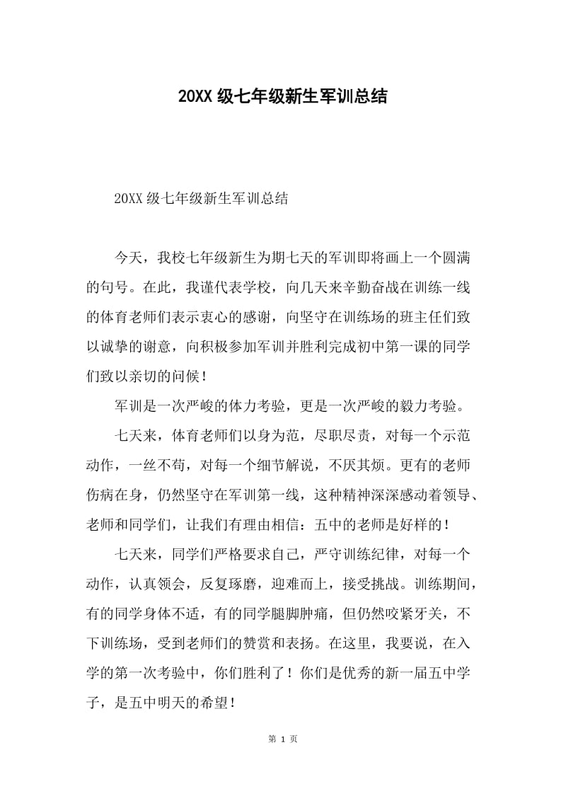 20XX级七年级新生军训总结.docx_第1页