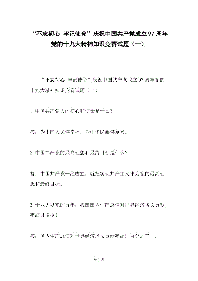 “不忘初心 牢记使命”庆祝中国共产党成立97周年党的十九大精神知识竞赛试题（一）.docx