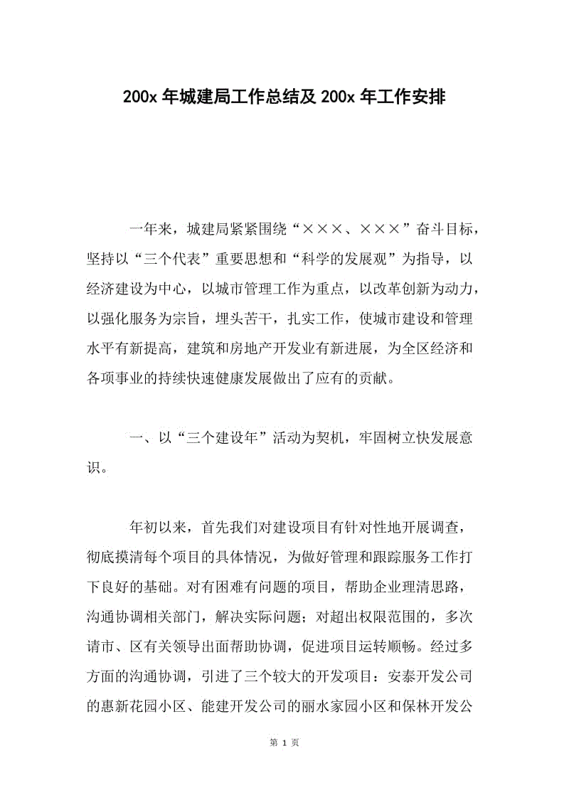 200 x年城建局工作总结及200 x年工作安排.docx