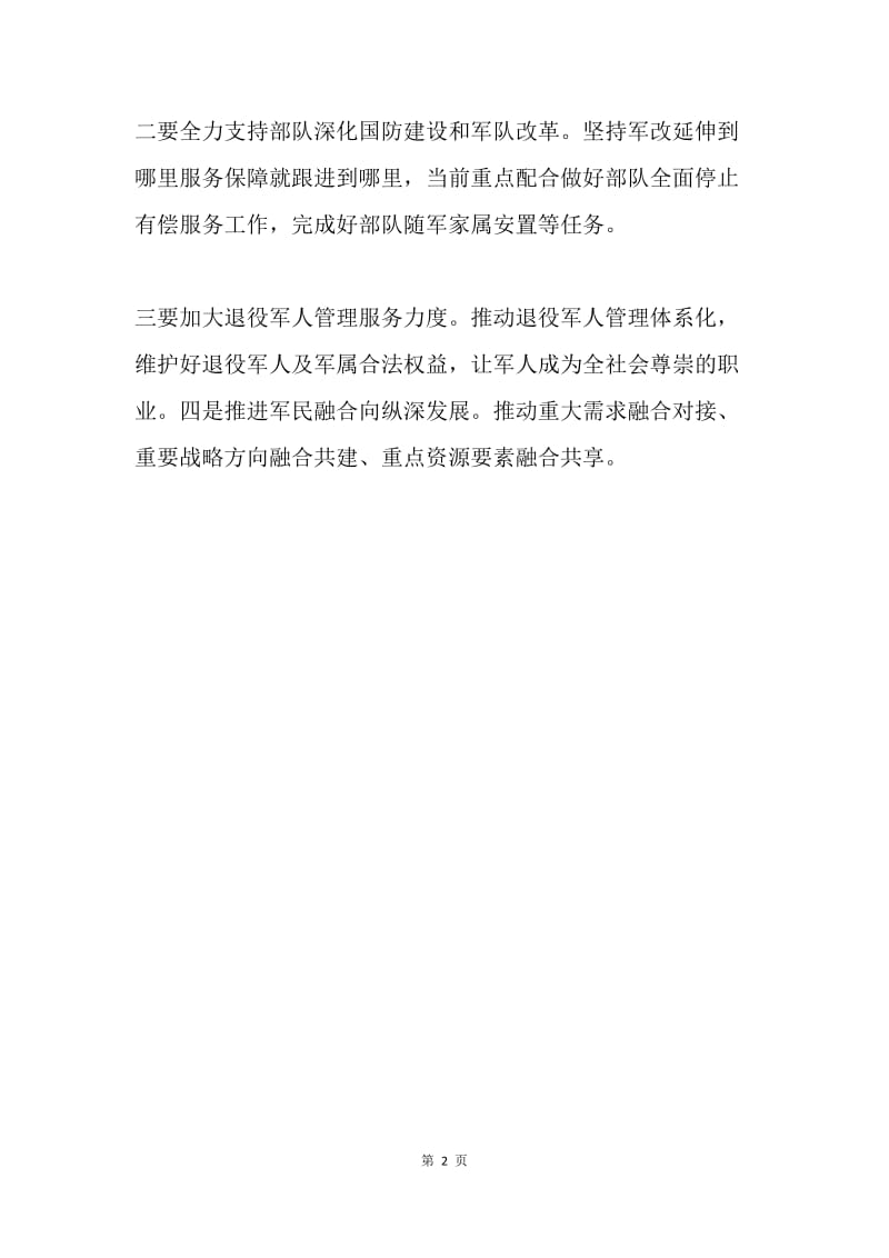 “八一”军政座谈会发言稿.docx_第2页