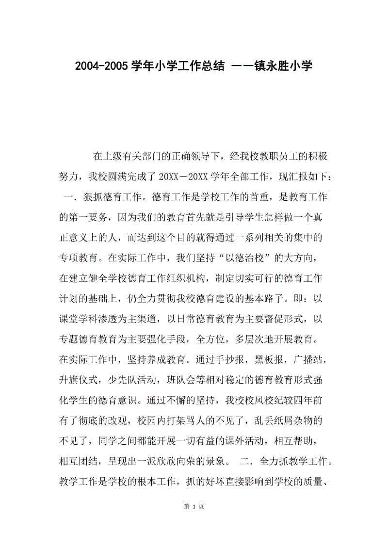 2004-2005学年小学工作总结 ――镇永胜小学.docx