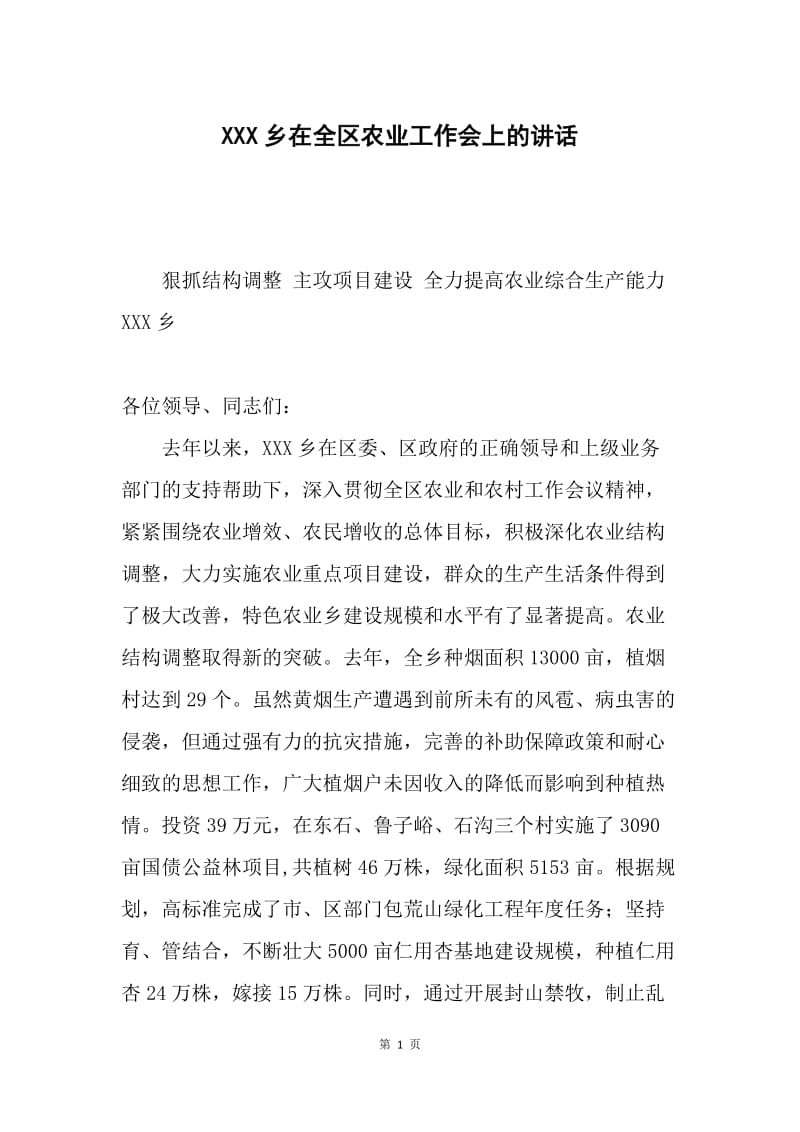 XXX乡在全区农业工作会上的讲话.docx_第1页